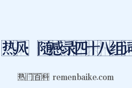 热风·随感录四十八组词是什么意思的图片